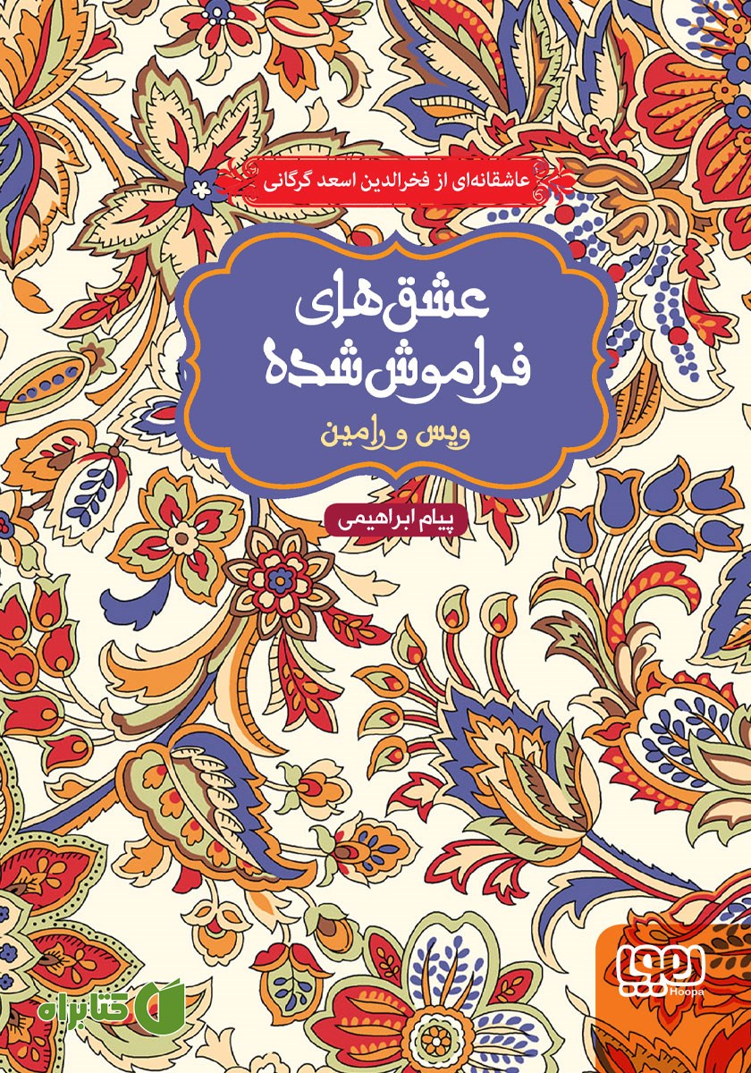 کتاب ویس و رامین