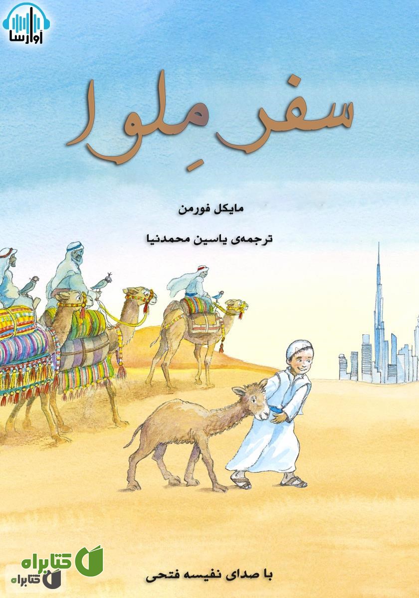 کتاب صوتی سفر ملوا