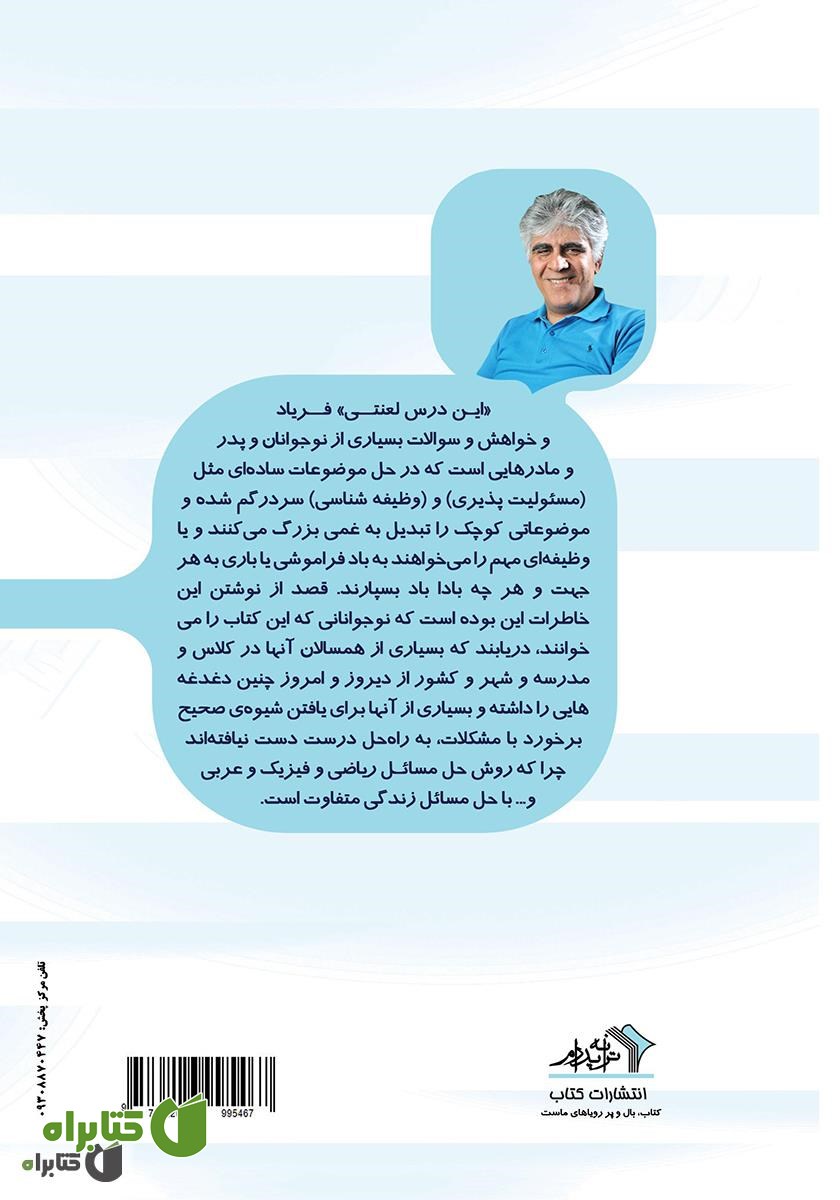 پشت جلد کتاب این درس لعنتی: مجموعه داستان‌های کوتاه از خاطرات یک روانشناس برای نوجوانان 1