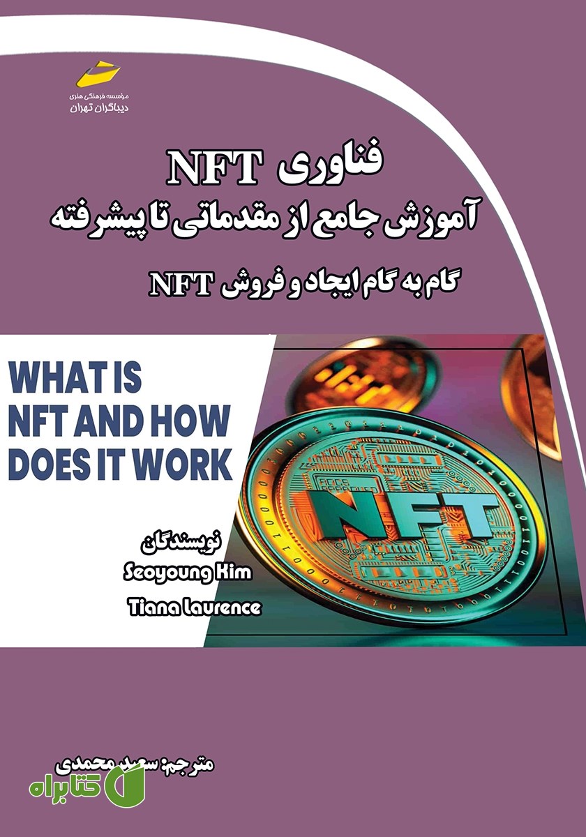 کتاب فناوری NFT: آموزش جامع از مقدماتی تا پیشرفته
