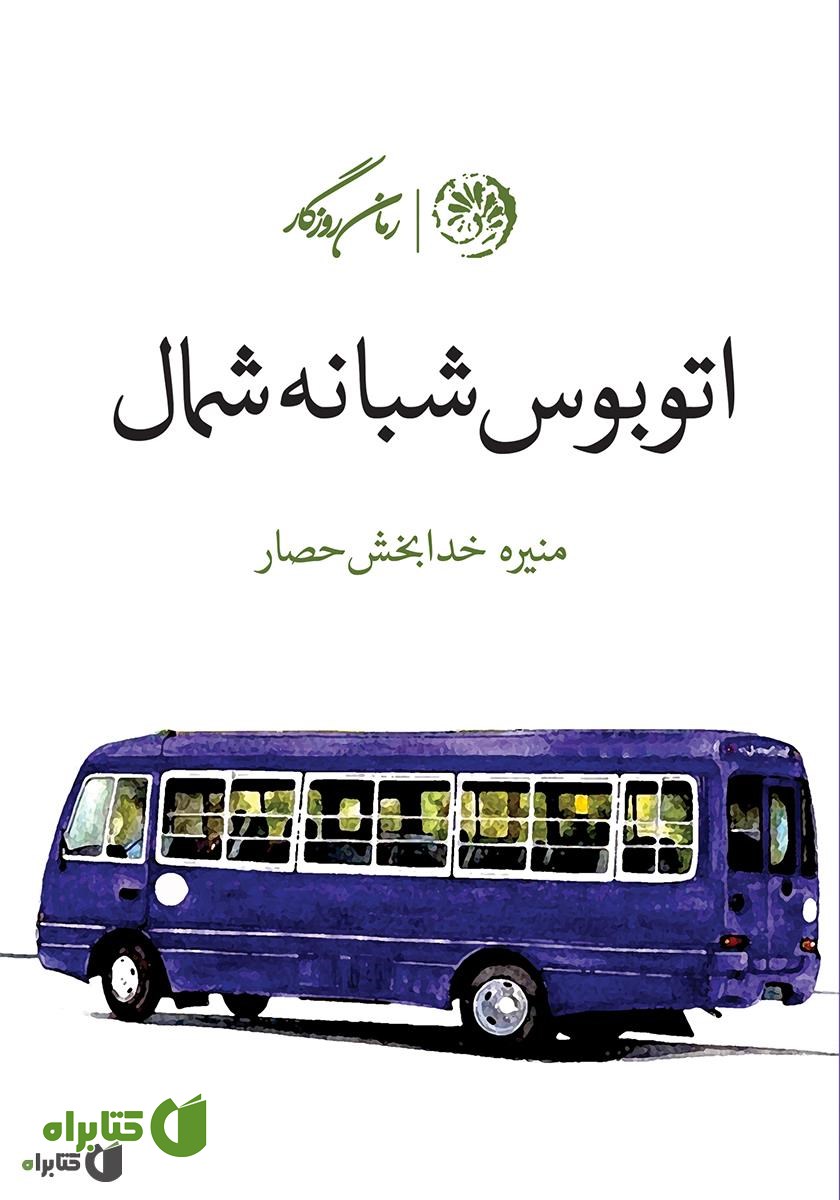 کتاب اتوبوس شبانه شمال