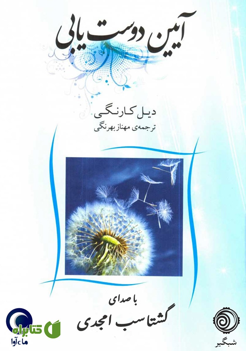 کتاب صوتی آیین دوست یابی
