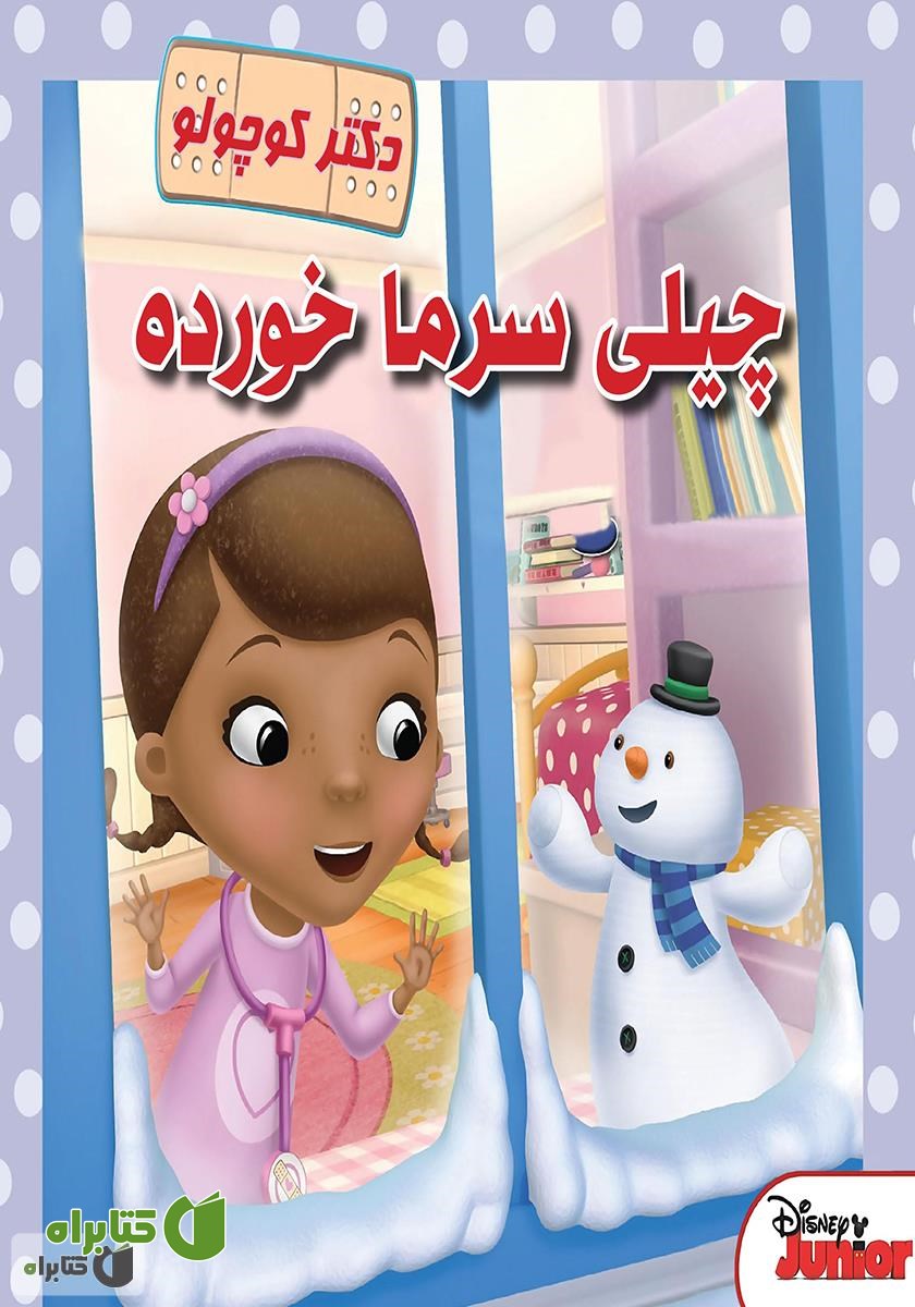 کتاب چیلی سرما خورده