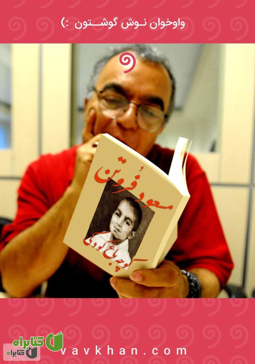 کتاب صوتی کوچه باغ کودکی