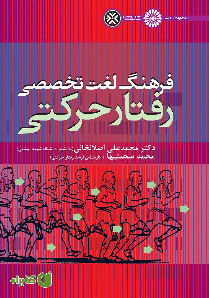 کتاب فرهنگ لغت تخصصی رفتار حرکتی