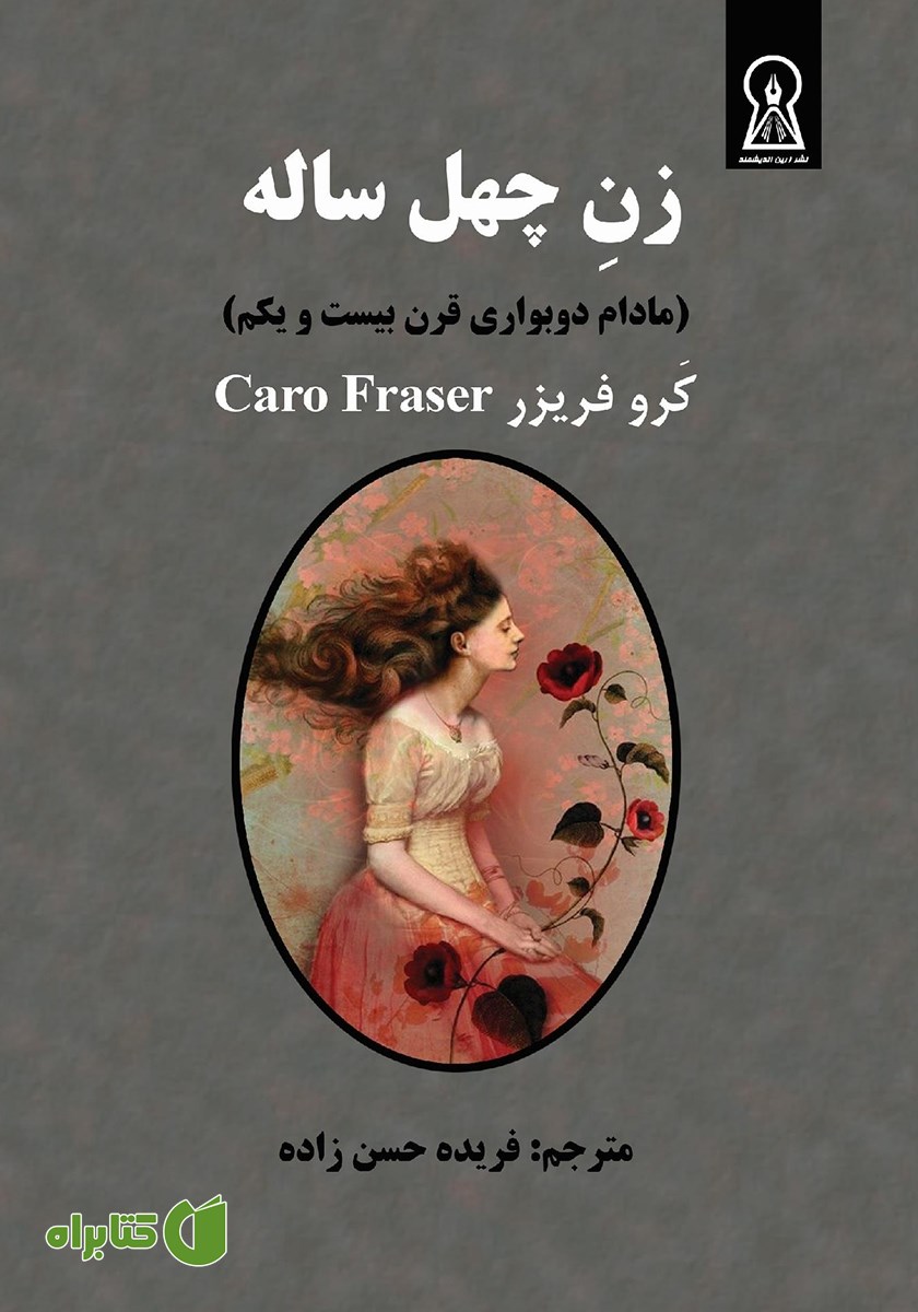 کتاب زن چهل ساله