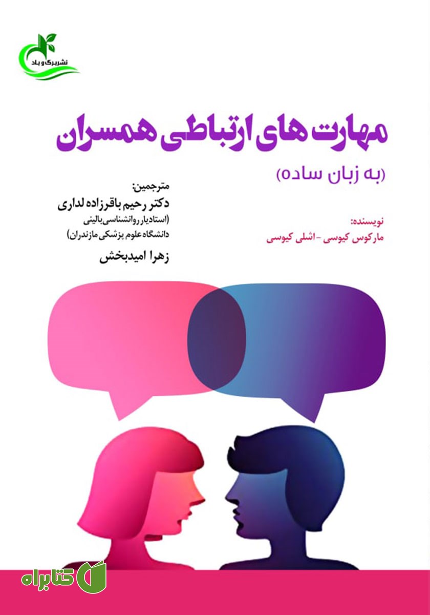 کتاب مهارت‌های ارتباطی همسران