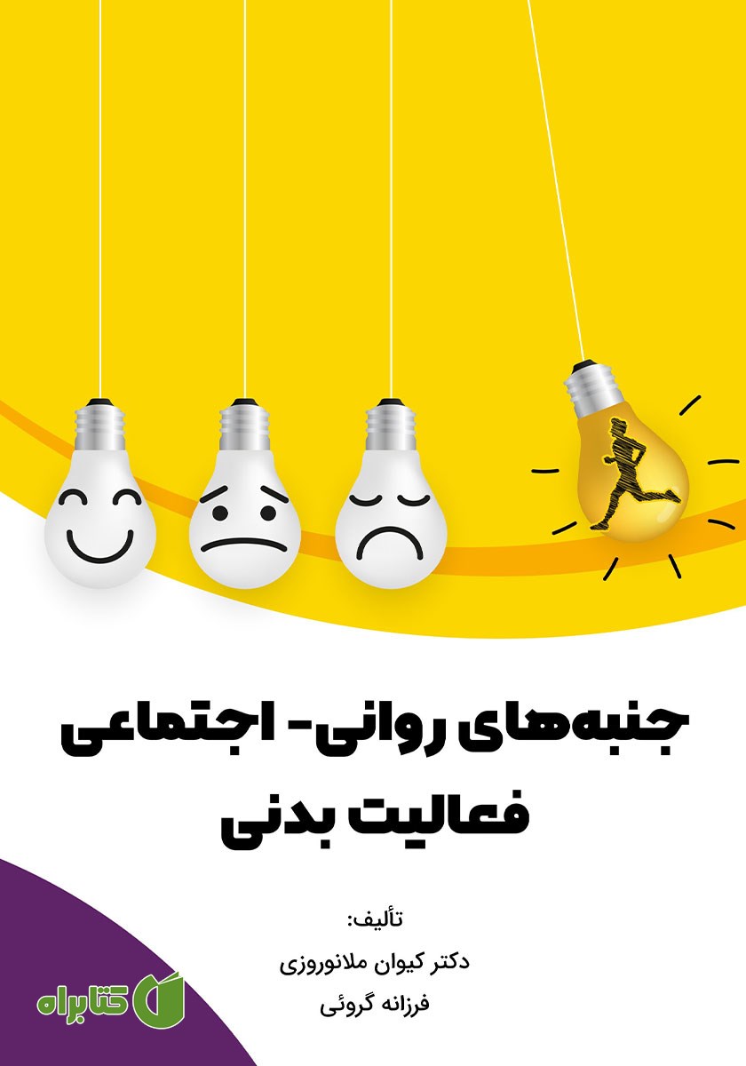 کتاب جنبه‌های روانی - اجتماعی فعالیت بدنی