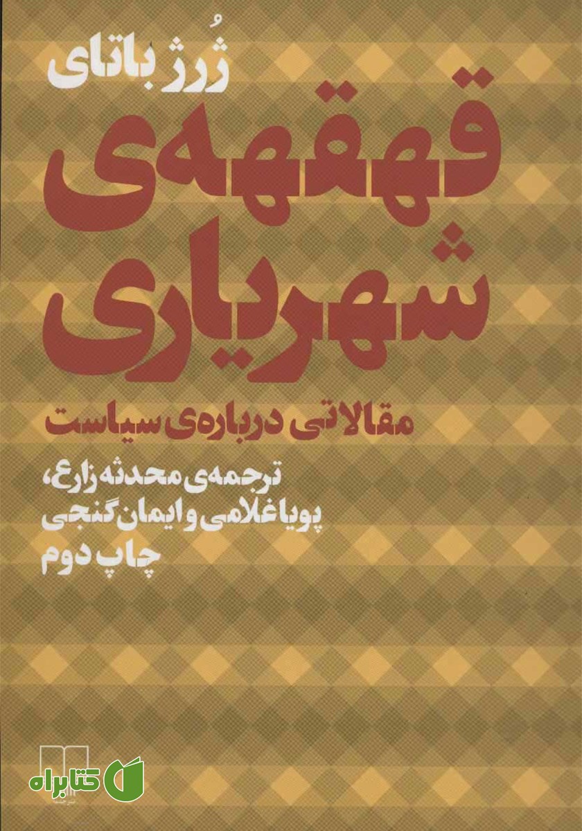 کتاب قهقهه‌ی شهریاری
