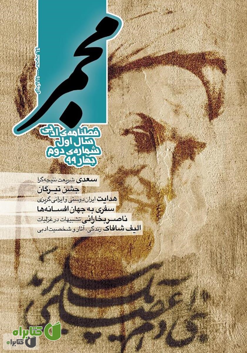 فصلنامه ادبی مجمر - شماره دوم - بهار 99