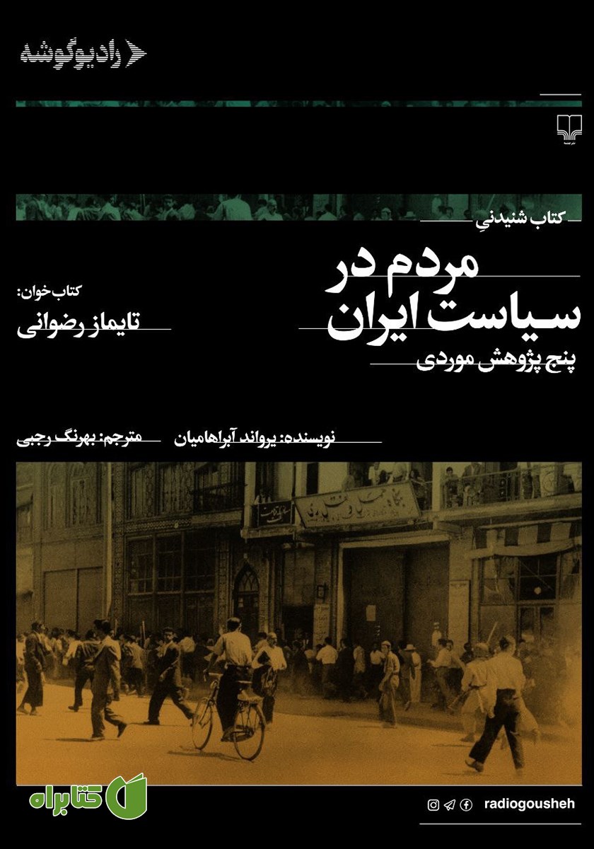کتاب صوتی مردم در سیاست ایران: پنج پژوهش موردی