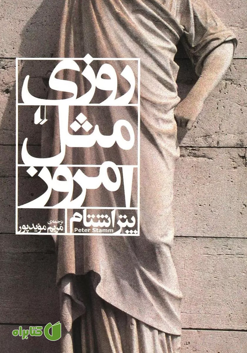 کتاب روزی مثل امروز