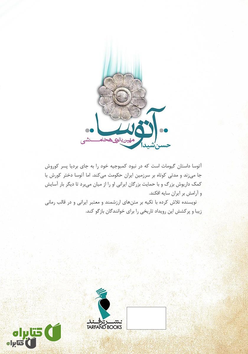 پشت جلد کتاب آتوسا: مهین بانوی هخامنشی