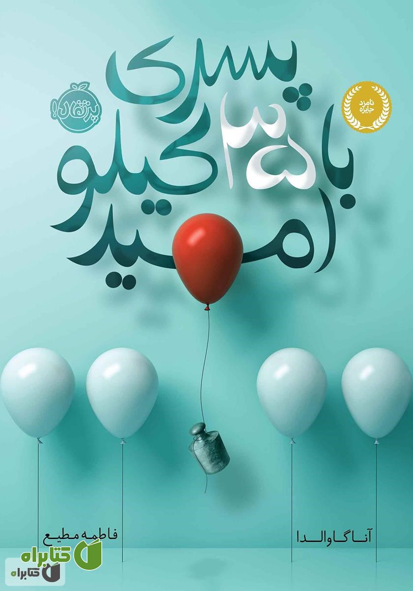 کتاب پسری با 35 کیلو امید