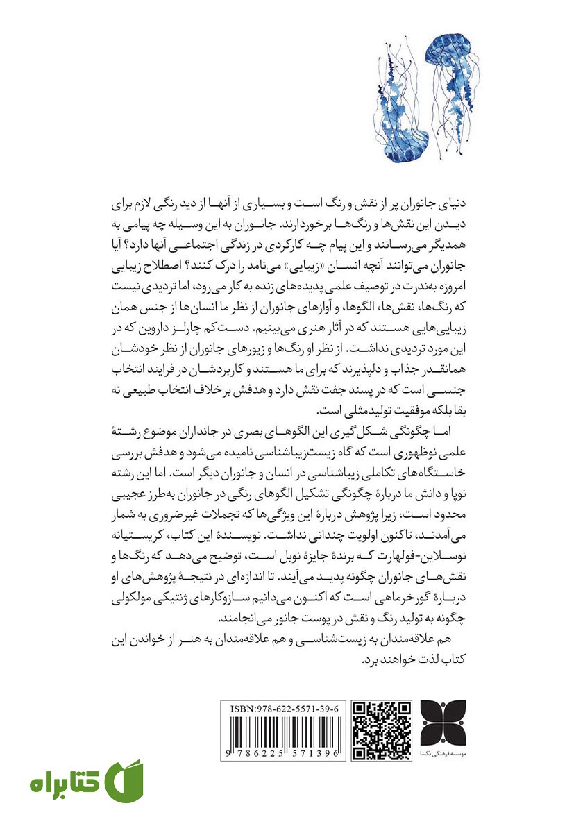 پشت جلد کتاب زیبایی جانوران