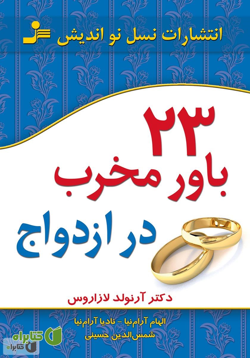 کتاب 23 باور مخرب در ازدواج