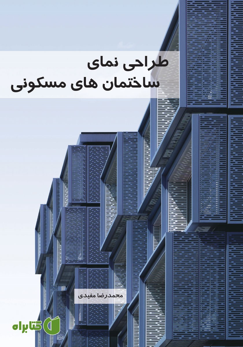 کتاب طراحی نمای ساختمان‌های مسکونی