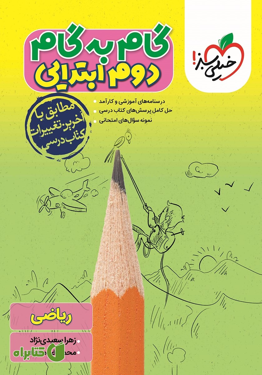کتاب گام به گام دوم ابتدایی - ریاضی