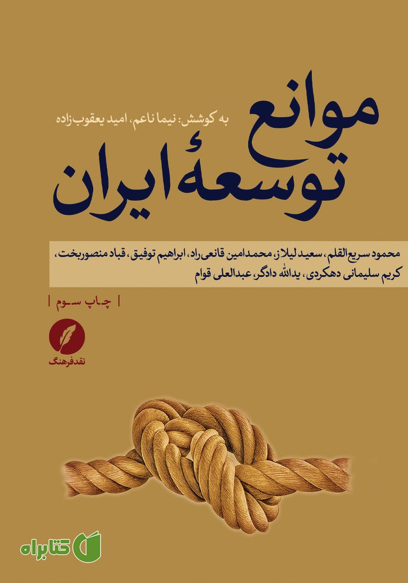 کتاب موانع توسعه ایران