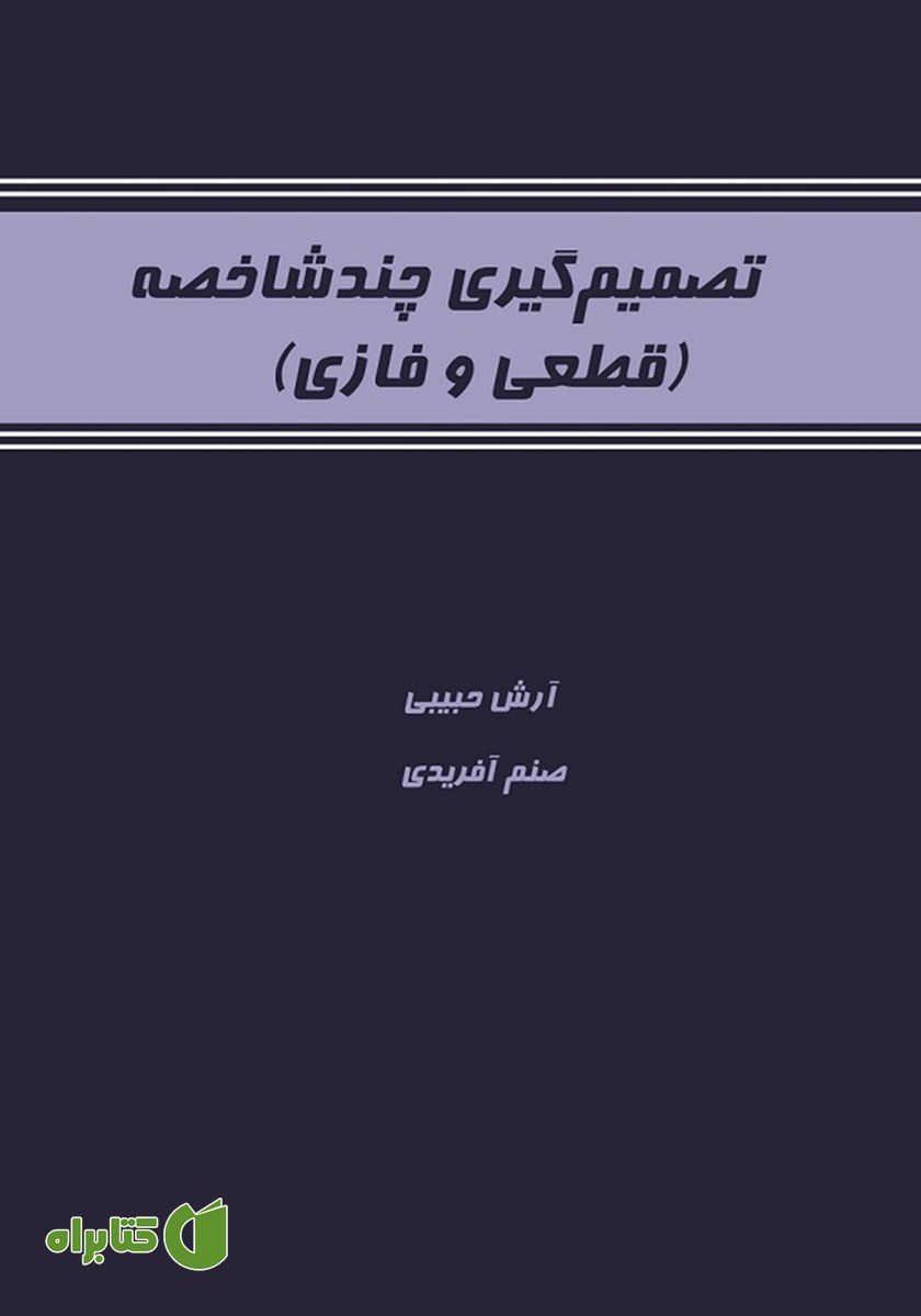 کتاب تصمیم گیری چندشاخصه (قطعی و فازی)