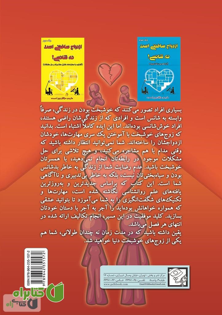 پشت جلد کتاب ازدواج ساختنی است نه شانسی! خطراتی که بر سر راه دوام ازدواج قرار دارد
