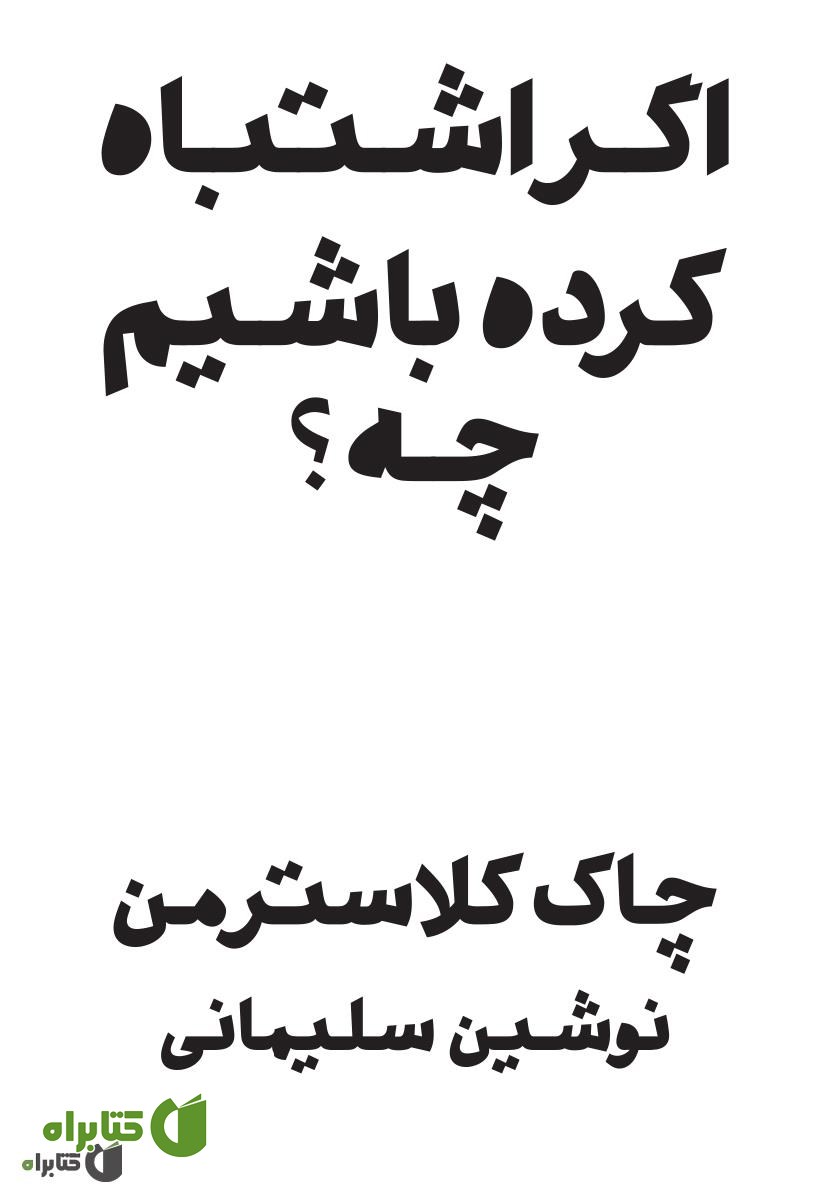 کتاب اگر اشتباه کرده باشیم چه؟
