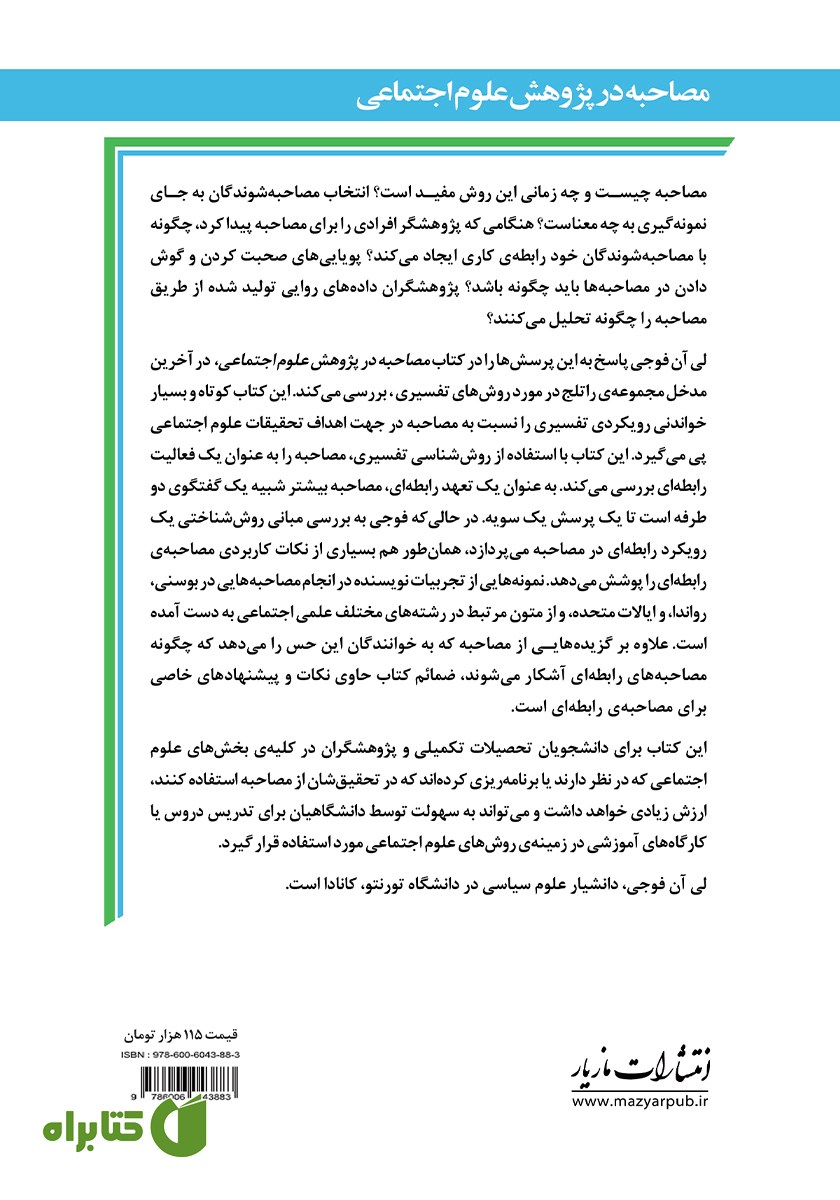پشت جلد کتاب مصاحبه در پژوهش علوم اجتماعی