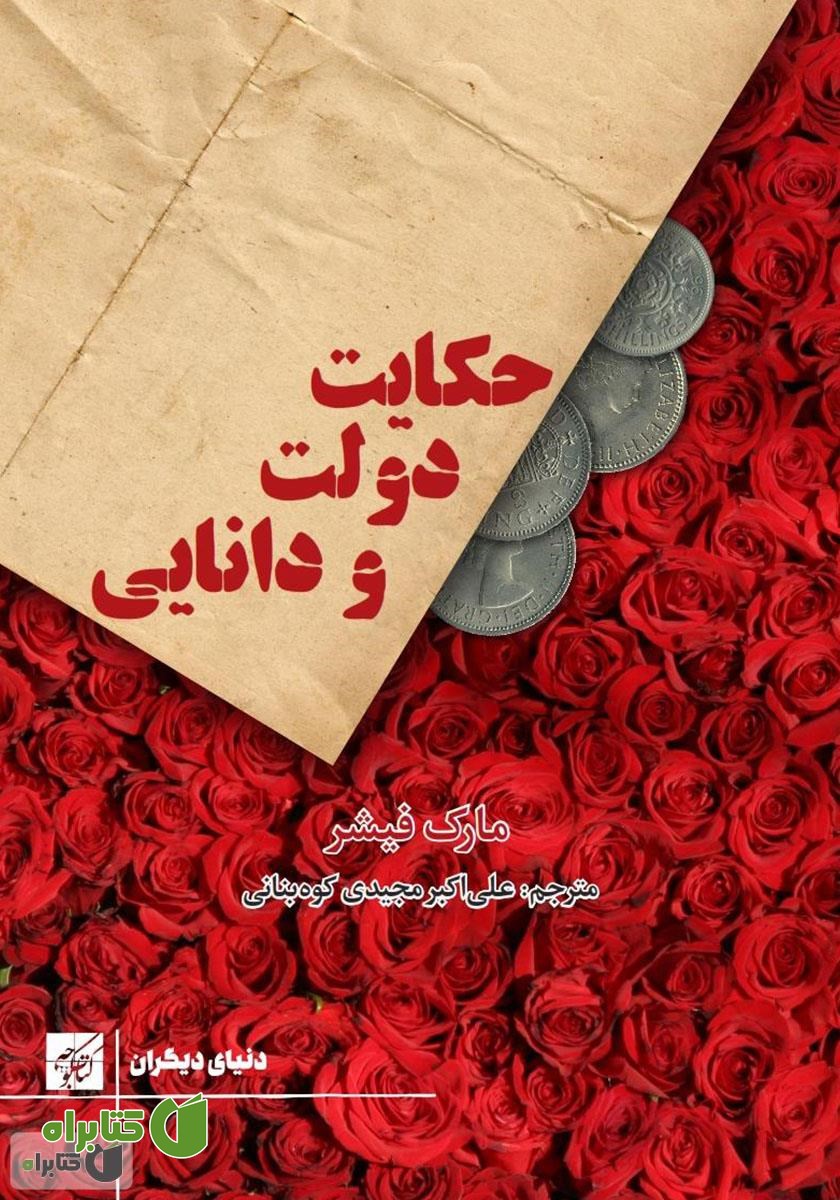 کتاب حکایت دولت و دانایی