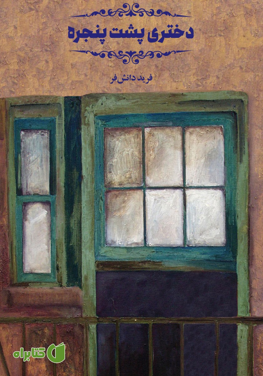 کتاب دختری پشت پنجره