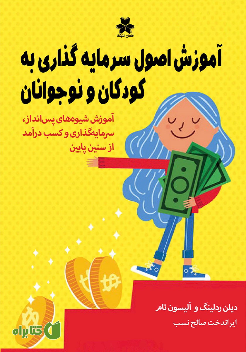 کتاب آموزش اصول سرمایه گذاری به کودکان و نوجوانان
