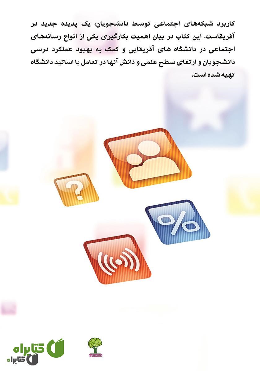 پشت جلد کتاب شبکه اجتماعی در دانشگاه‌های آفریقا