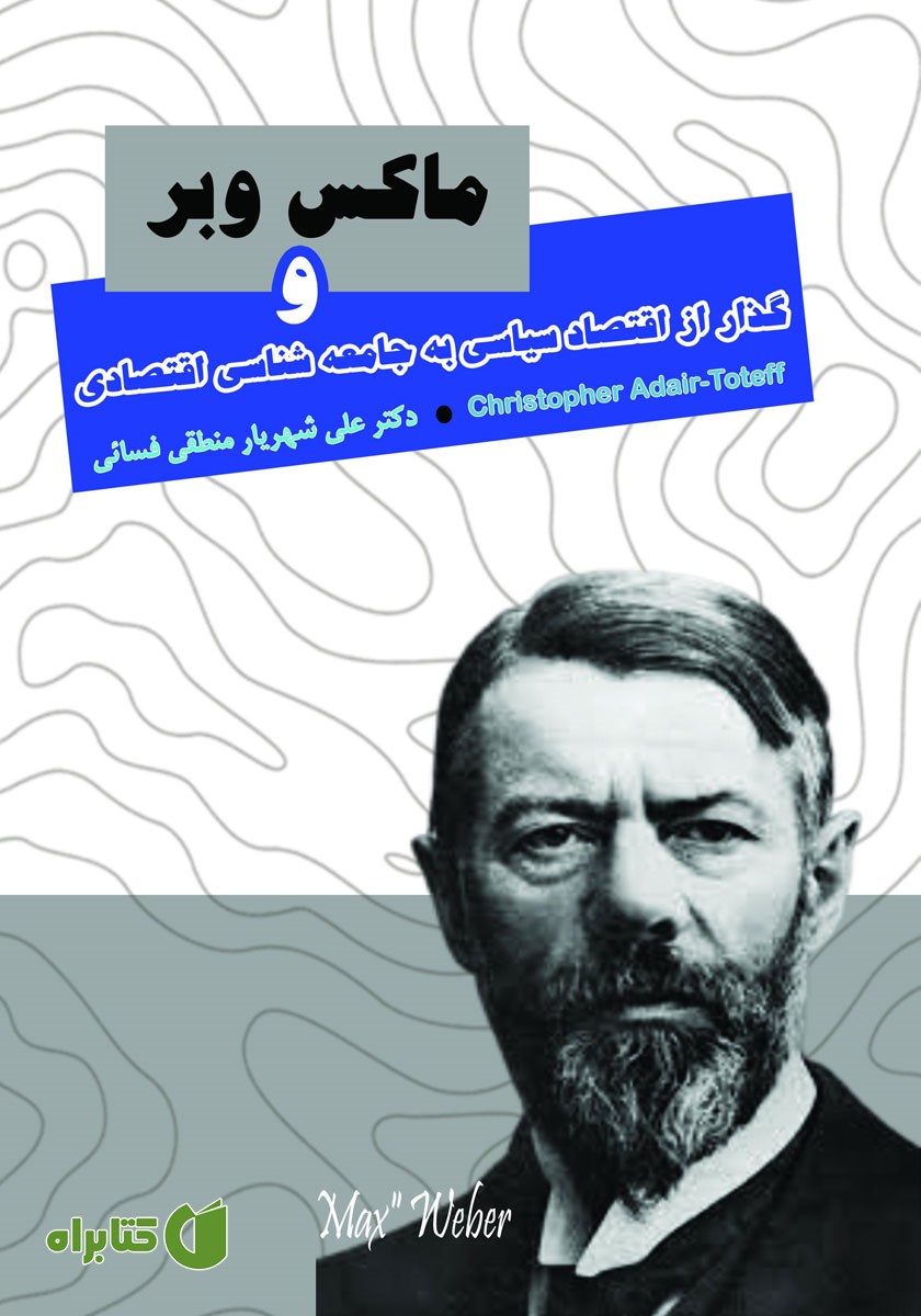 کتاب ماکس وبر و گذار از اقتصاد سیاسی به جامعه شناسی اقتصادی