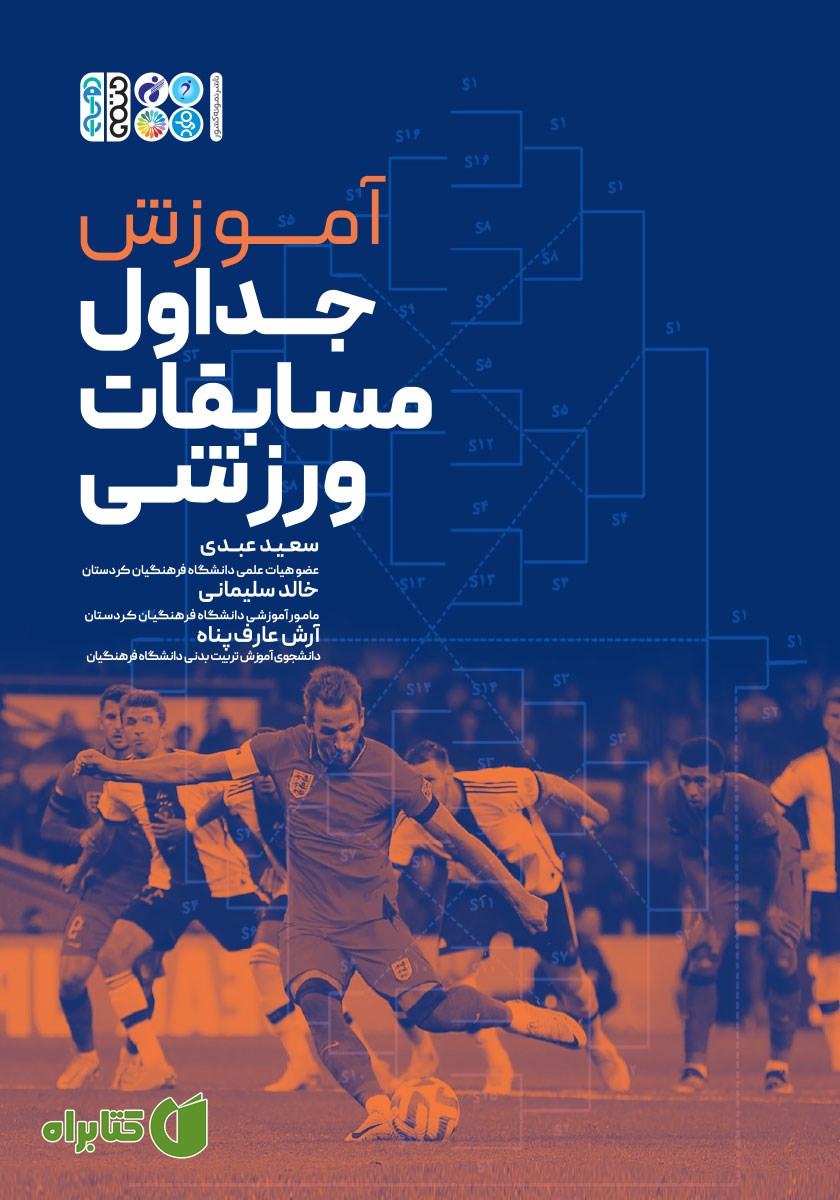 کتاب آموزش جداول مسابقات ورزشی