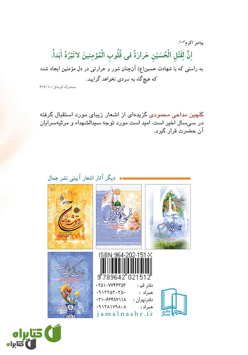 پشت جلد کتاب گلچین مداحی محمودی: مجموعه اشعار دوماهه محرم و صفر