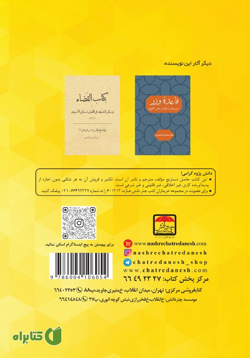 پشت جلد کتاب رساله حقوق امام زین العابدین (ع)