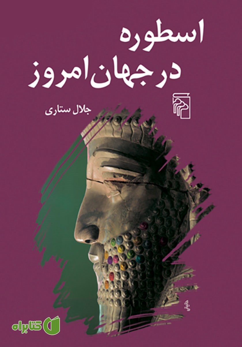 کتاب اسطوره در جهان امروز