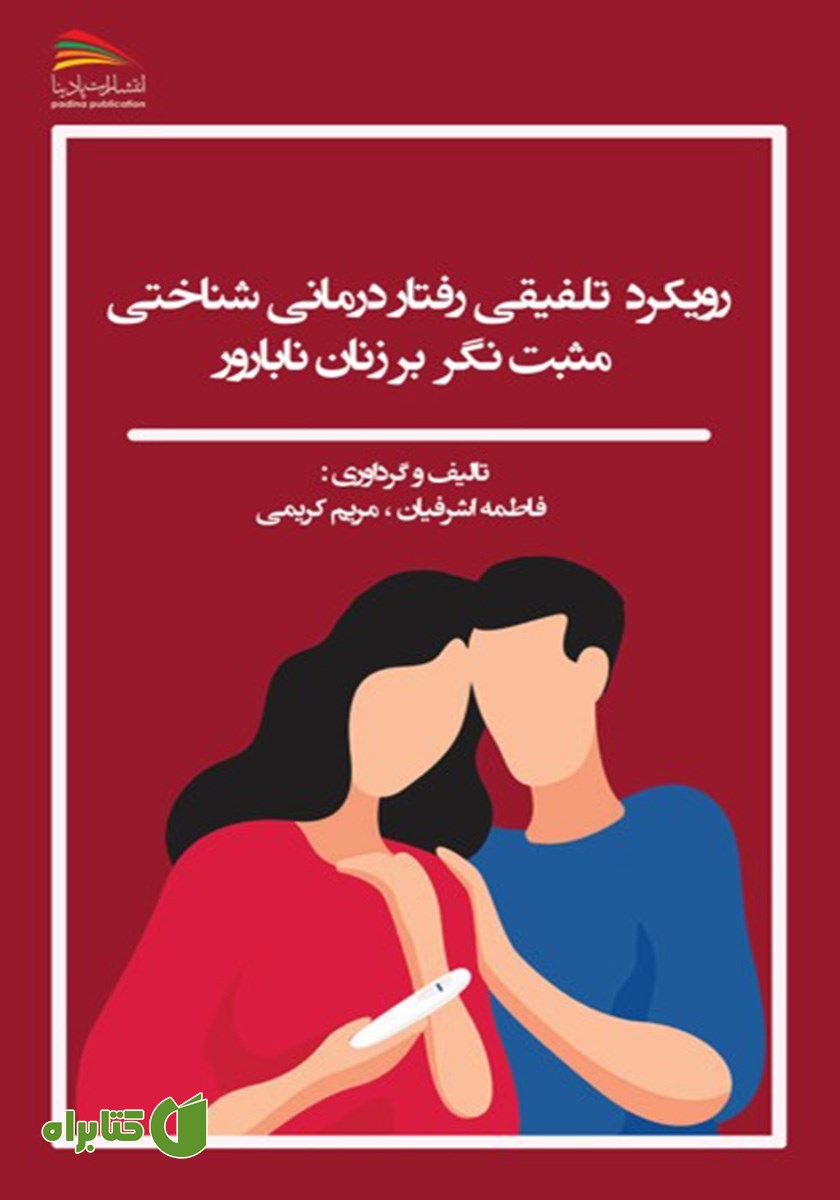 کتاب رویکرد تلفیقی رفتاردرمانی شناختی مثبت نگر بر زنان نابارور