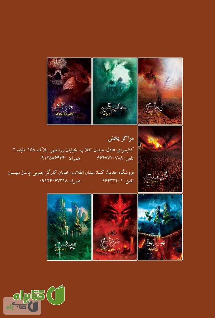 پشت جلد کتاب برزخ، دنیای پس از مرگ