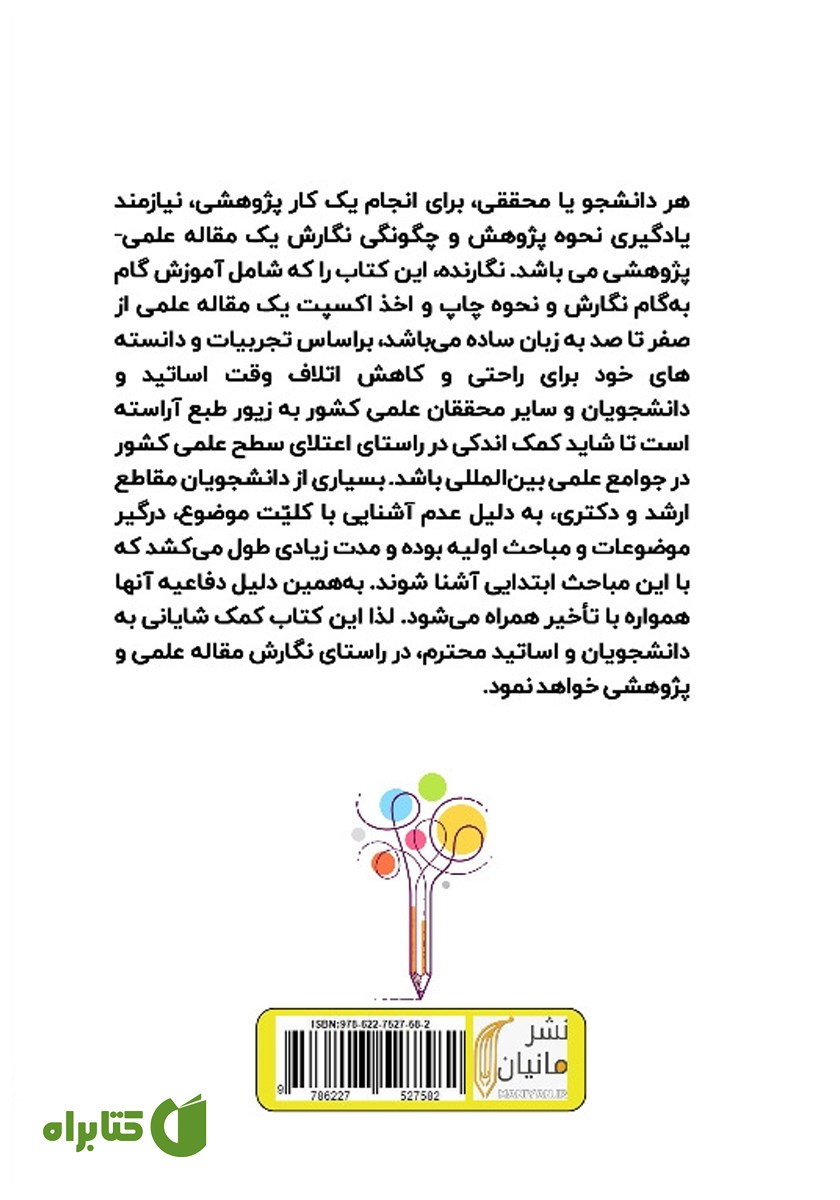 پشت جلد کتاب آموزش کاربردی مقاله نویسی از ابتدا تا ارسال و اخذ اکسپت