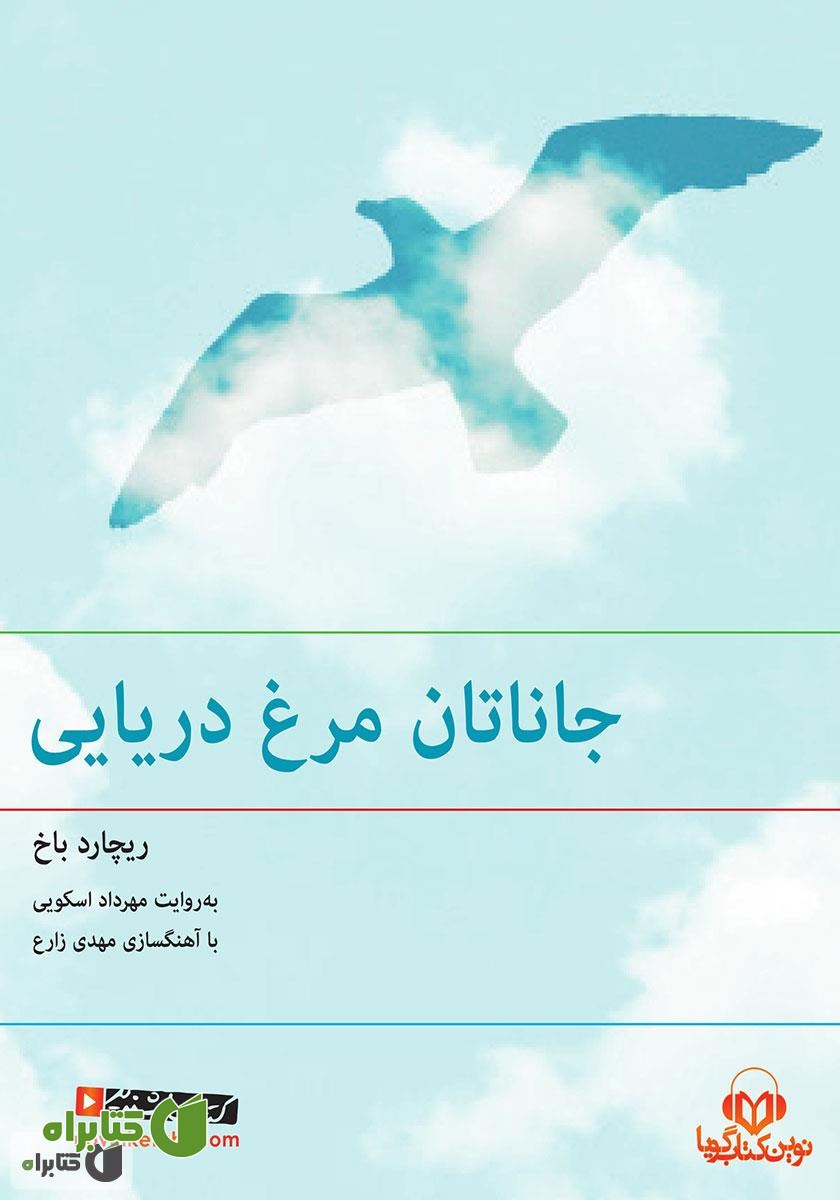 کتاب صوتی جاناتان مرغ دریایی