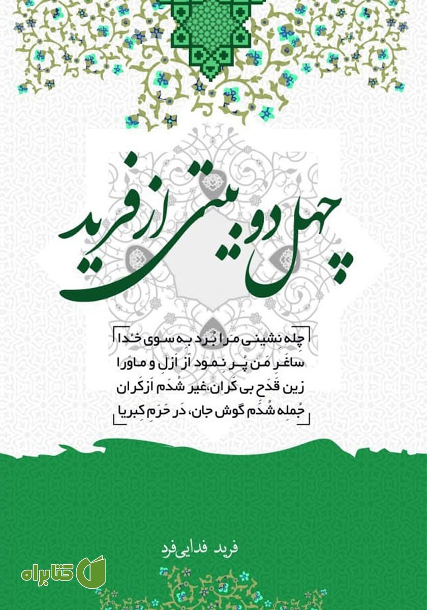 کتاب چهل دو بیتی از فرید