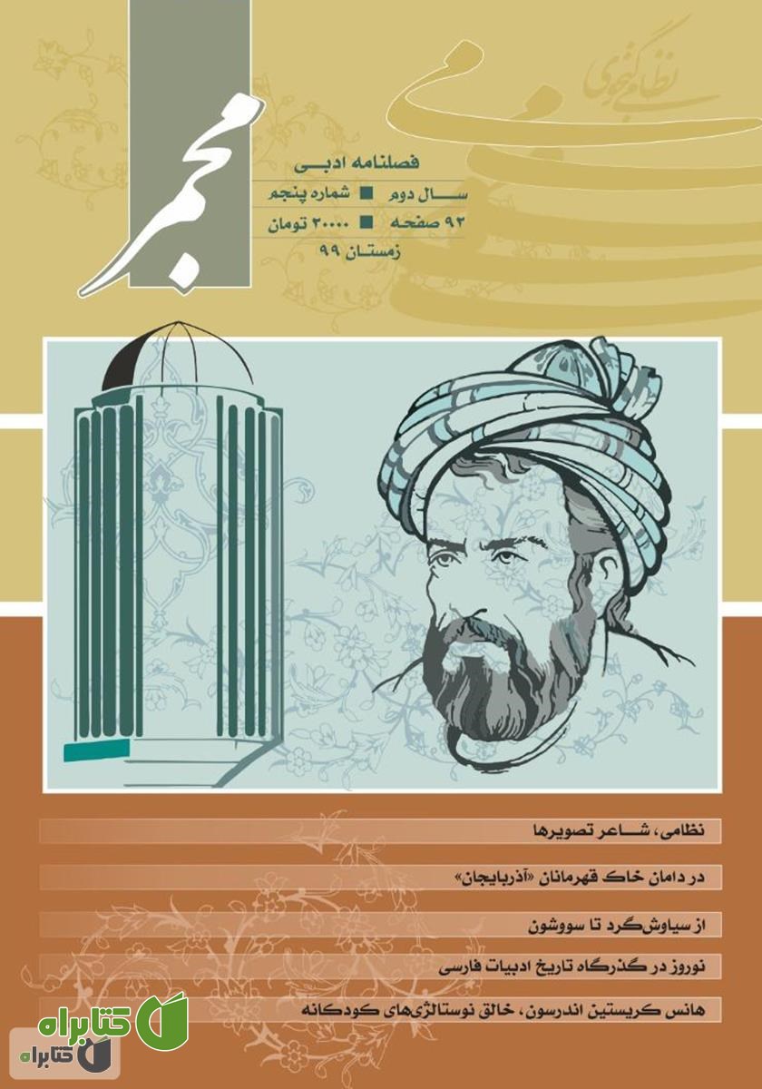 فصلنامه ادبی مجمر - شماره پنجم - زمستان 99