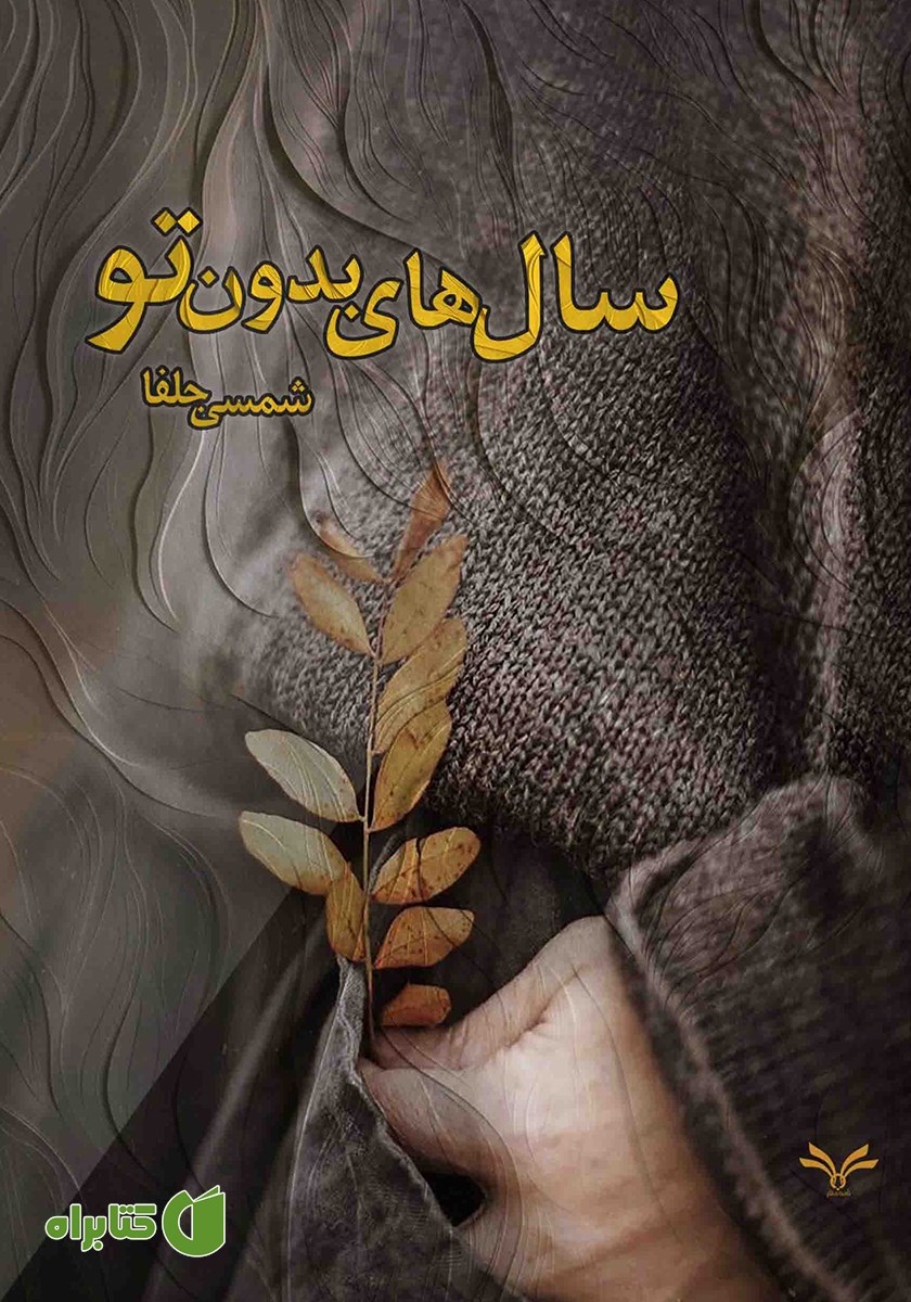 کتاب سال‌های بدون تو