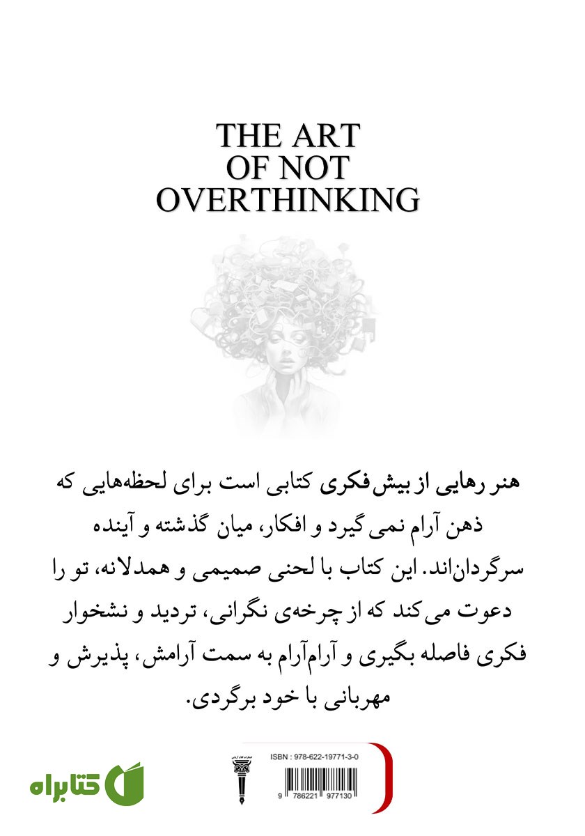 پشت جلد کتاب هنر رهایی از بیش فکری