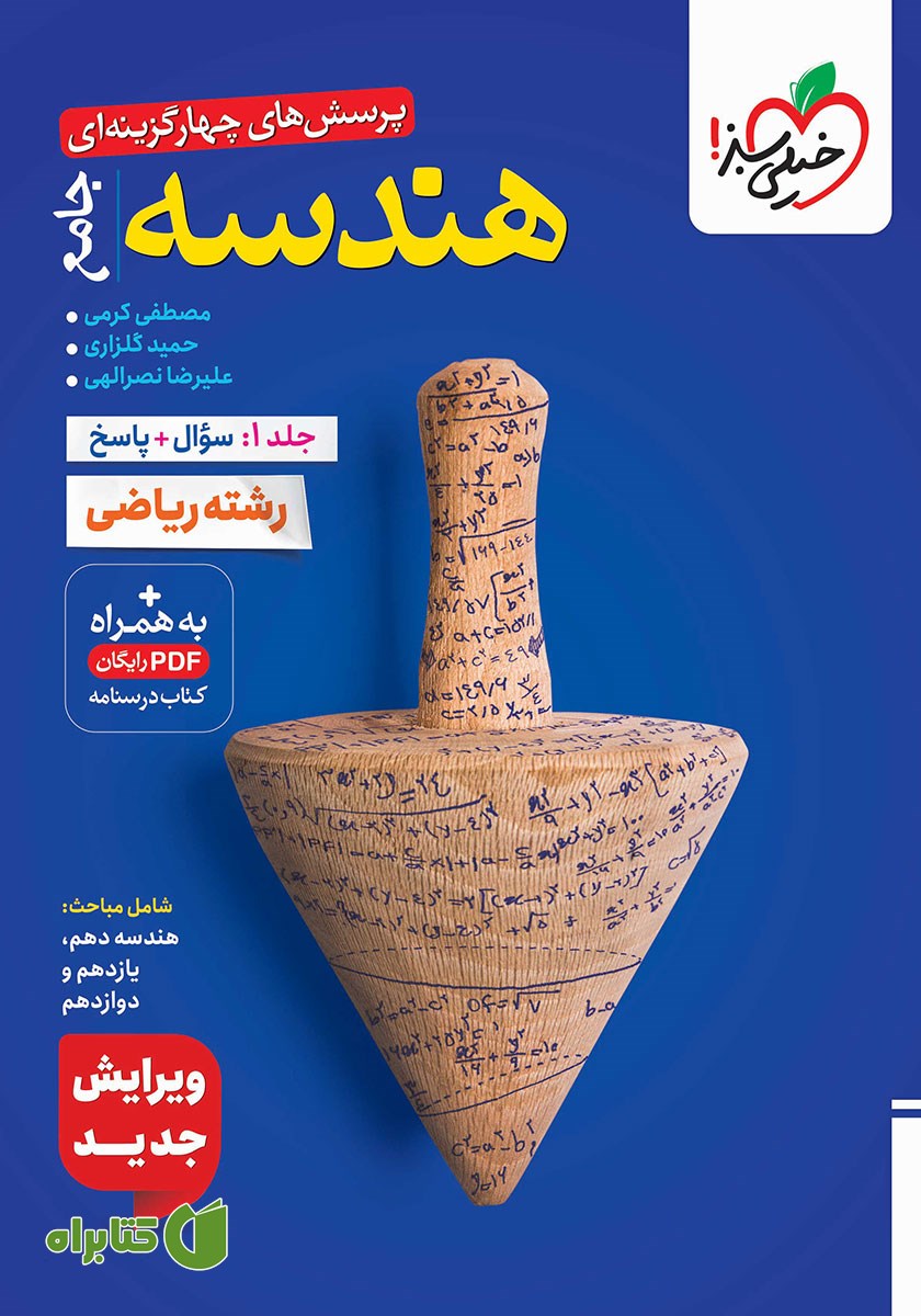 کتاب پرسش‌های چهار گزینه‌ای هندسه جامع - جلد اول: سوال و پاسخ