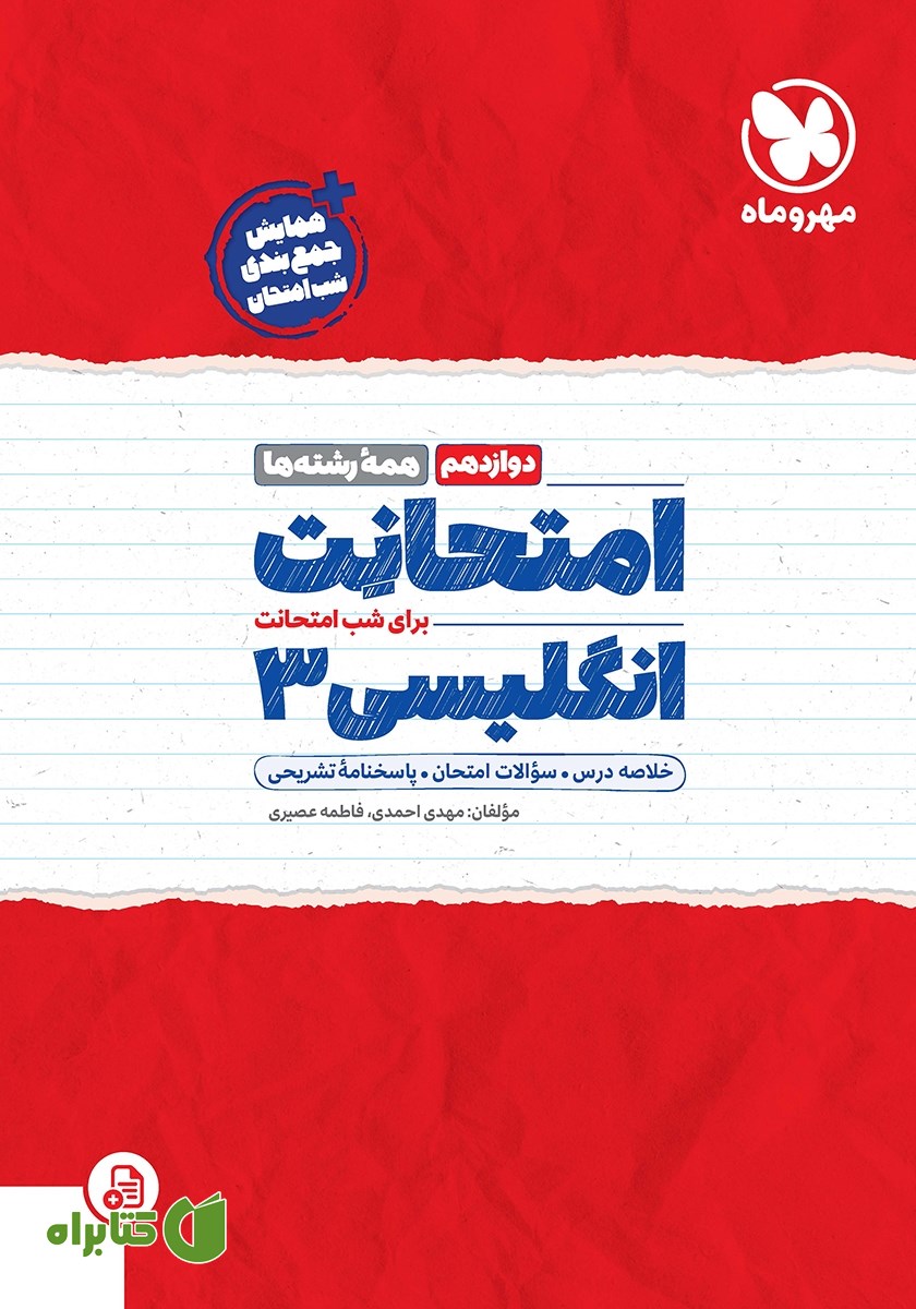 کتاب امتحانت زبان انگلیسی 3 دوازدهم - همه رشته‌ها