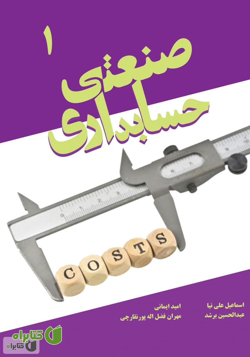 کتاب حسابداری صنعتی 1