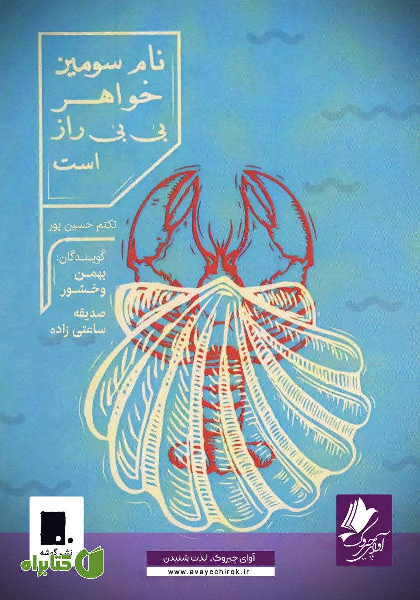 کتاب صوتی نام سومین خواهر بی بی راز است