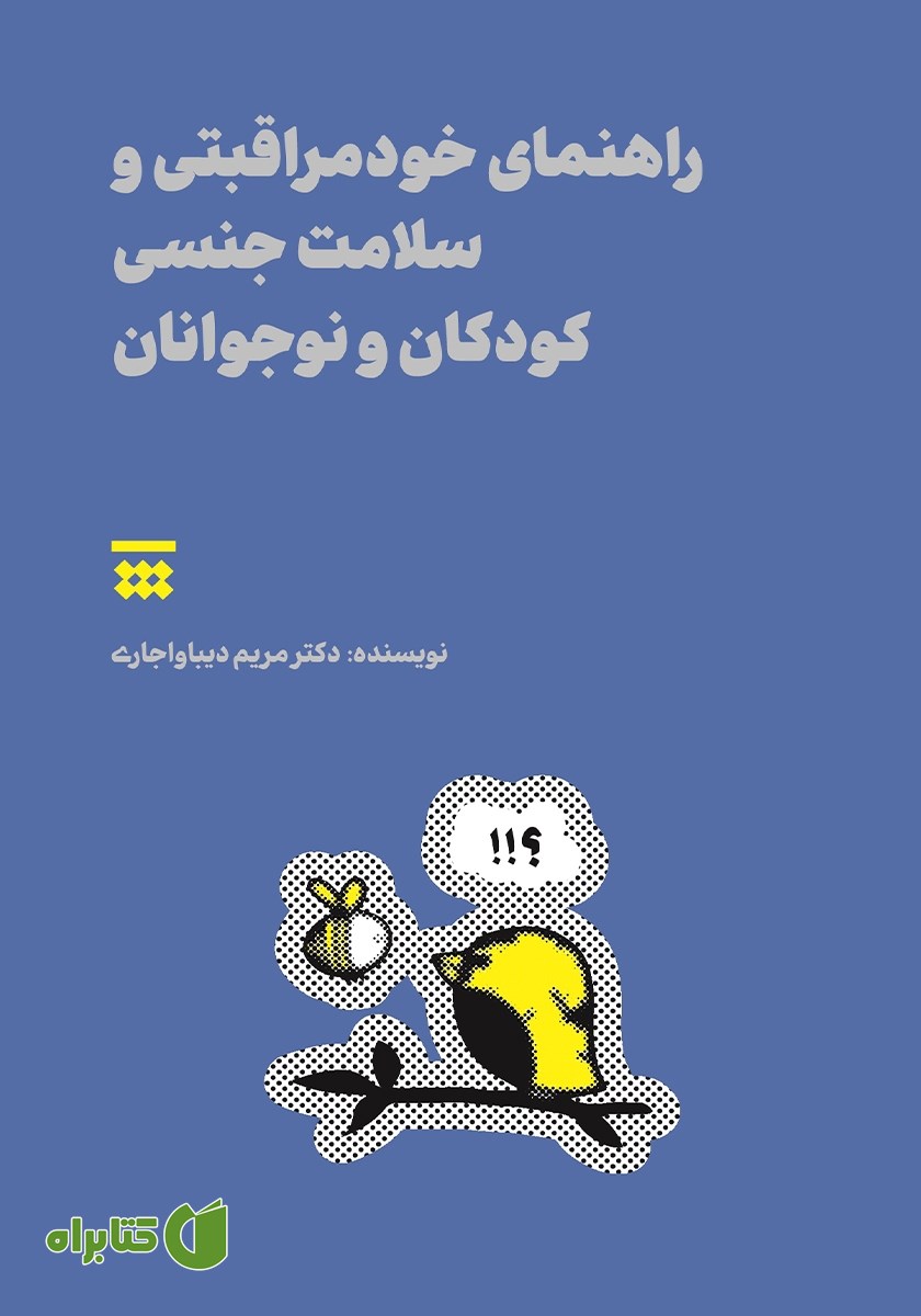 کتاب راهنمای خودمراقبتی و سلامت جنسی کودکان و نوجوانان