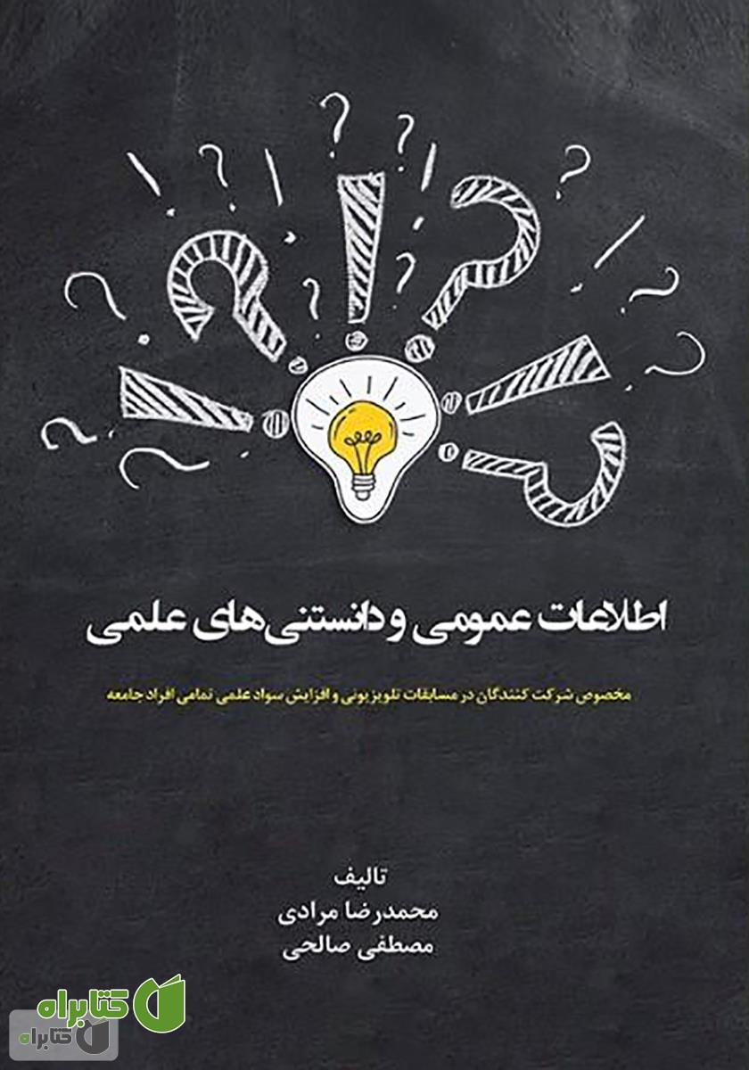 کتاب اطلاعات عمومی و دانستنی‌های علمی
